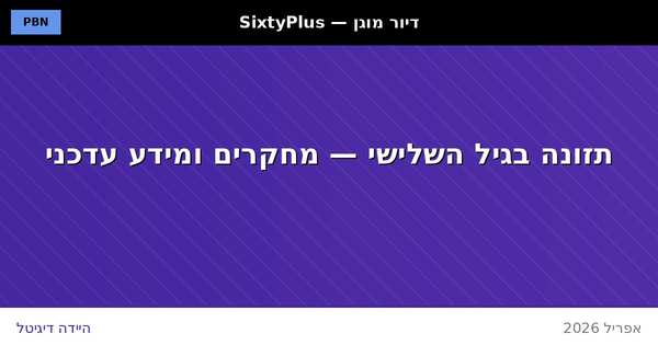 תזונת קשישים 2026 — ממצאי מחקר עדכניים