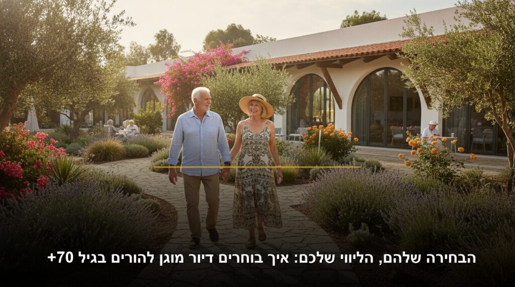 הבחירה שלהם, הליווי שלכם: איך בוחרים דיור מוגן להורים בגיל 70+